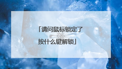 请问鼠标锁定了按什么键解锁