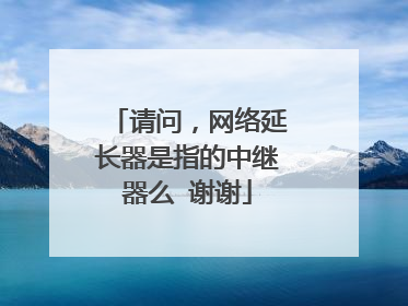 请问,网络延长器是指的中继器么 谢谢