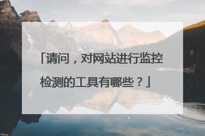请问,对网站进行监控检测的工具有哪些?