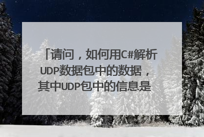 请问,如何用C#解析UDP数据包中的数据,其中UDP包中的信息是来自激光雷达采集到的距离、方位角等信息。