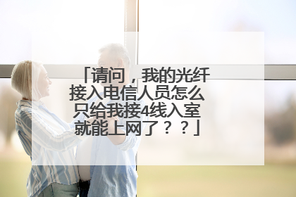 请问,我的光纤接入电信人员怎么只给我接4线入室就能上网了??