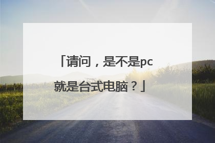 请问,是不是pc就是台式电脑?