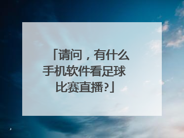 请问，有什么手机软件看足球比赛直播?