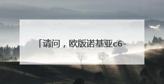 请问,欧版诺基亚c6-00.1 rm624,改了港行的code后,可以刷成rm-612吗?可以的话怎么刷?谢谢。