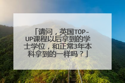 请问,英国TOP-UP课程以后拿到的学士学位,和正常3年本科拿到的一样吗?