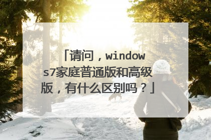 请问,windows7家庭普通版和高级版,有什么区别吗?