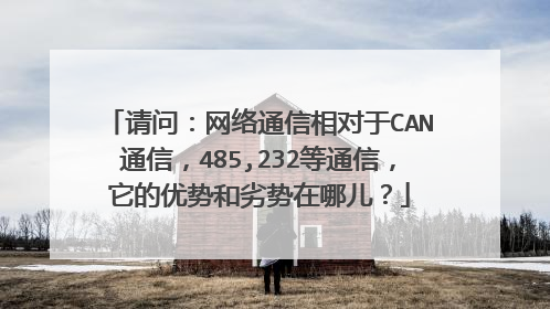 请问：网络通信相对于CAN通信，485,232等通信，它的优势和劣势在哪儿？