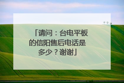请问:台电平板的信阳售后电话是多少?谢谢