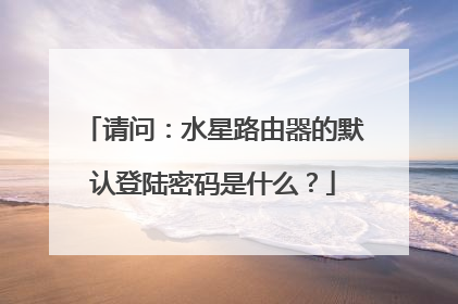 请问：水星路由器的默认登陆密码是什么？
