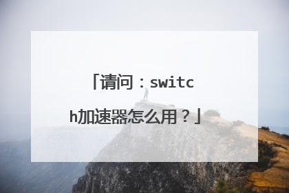 请问：switch加速器怎么用？