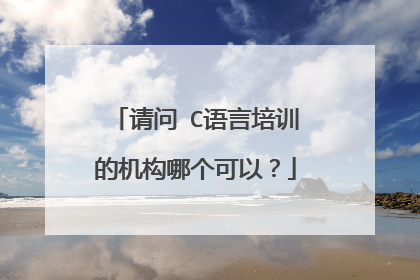请问 C语言培训的机构哪个可以?