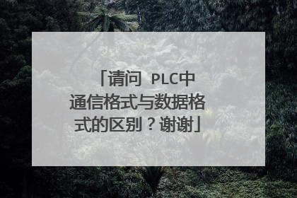 请问 PLC中通信格式与数据格式的区别?谢谢