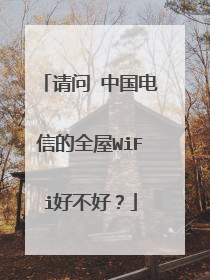 请问 中国电信的全屋WiFi好不好?