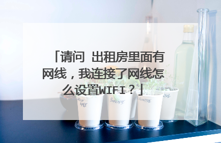 请问 出租房里面有网线，我连接了网线怎么设置WIFI？