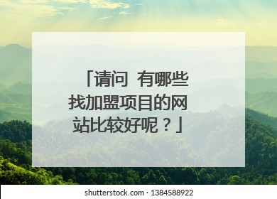 请问 有哪些找加盟项目的网站比较好呢？