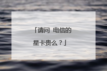 请问 电信的星卡贵么？