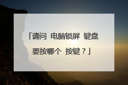 请问 电脑锁屏 键盘 要按哪个 按键？