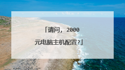 请问, 2000元电脑主机配置?