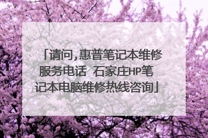 请问,惠普笔记本维修服务电话 石家庄HP笔记本电脑维修热线咨询
