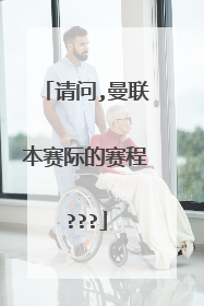 请问,曼联本赛际的赛程???