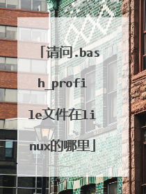 请问.bash_profile文件在linux的哪里