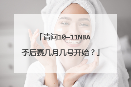 请问10—11NBA季后赛几月几号开始？