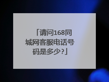 请问168同城网客服电话号码是多少?