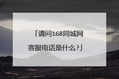 请问168同城网客服电话是什么?