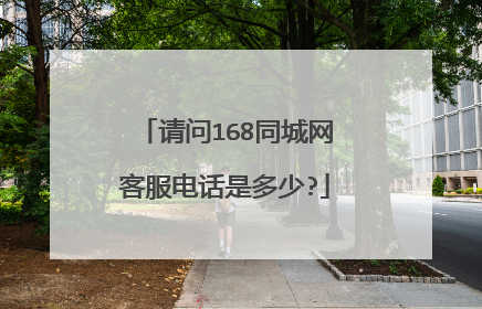 请问168同城网客服电话是多少?