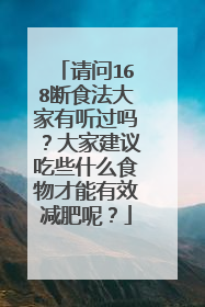 请问168断食法大家有听过吗?大家建议吃些什么食物才能有效减肥呢?