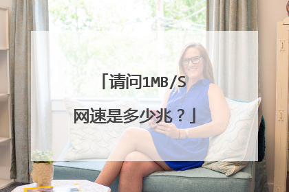 请问1MB/S网速是多少兆?
