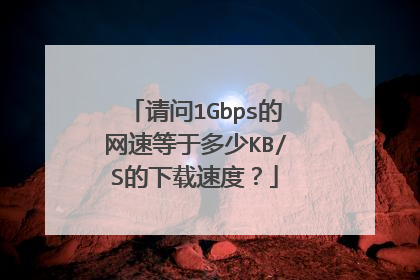 请问1Gbps的网速等于多少KB/S的下载速度?