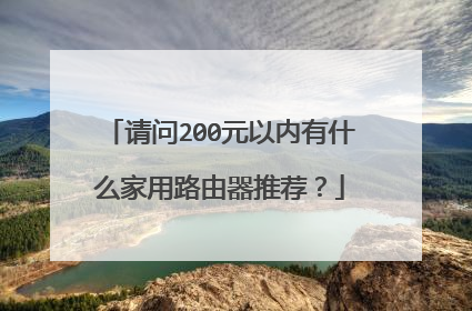 请问200元以内有什么家用路由器推荐?