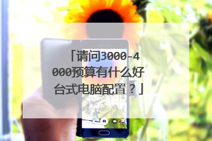 请问3000-4000预算有什么好台式电脑配置?