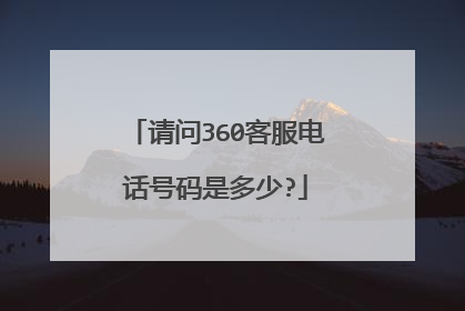 请问360客服电话号码是多少?