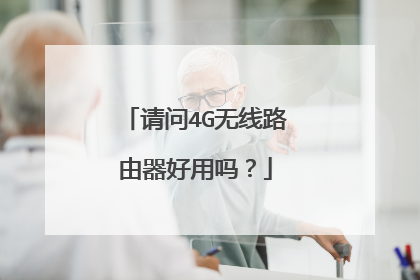 请问4G无线路由器好用吗?