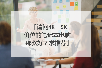 请问4K-5K价位的笔记本电脑那款好?求推荐