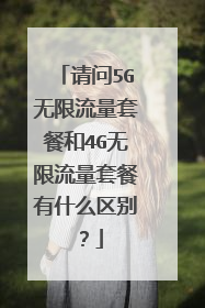 请问5G无限流量套餐和4G无限流量套餐有什么区别？