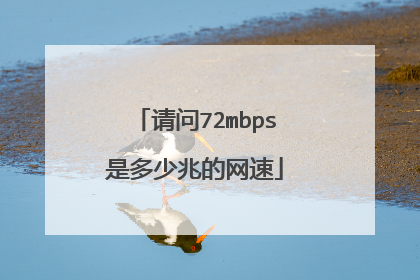请问72mbps是多少兆的网速