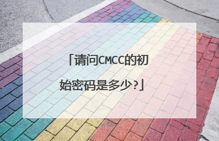 请问CMCC的初始密码是多少?