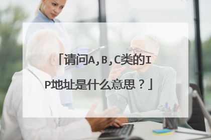 请问A,B,C类的IP地址是什么意思？
