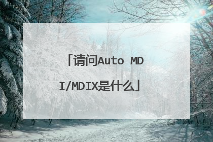 请问Auto MDI/MDIX是什么