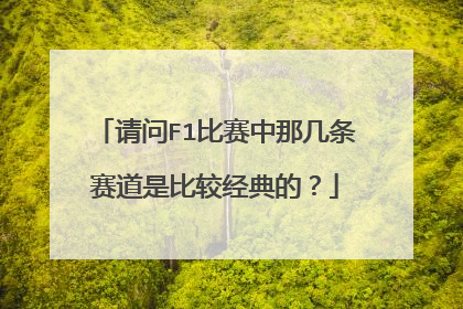 请问F1比赛中那几条赛道是比较经典的？