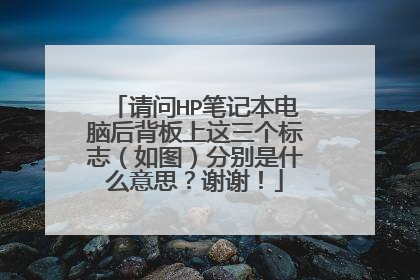 请问HP笔记本电脑后背板上这三个标志(如图)分别是什么意思?谢谢!