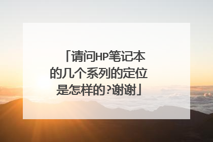 请问HP笔记本的几个系列的定位是怎样的?谢谢