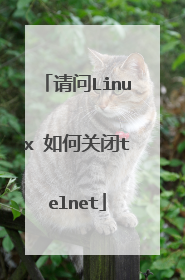 请问Linux 如何关闭telnet