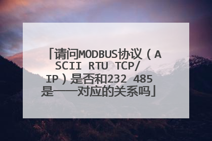请问MODBUS协议（ASCII RTU TCP/IP）是否和232 485是一一对应的关系吗