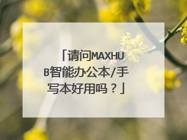 请问MAXHUB智能办公本/手写本好用吗?