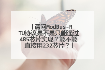 请问ModBus-RTU协议是不是只能通过485芯片实现？能不能直接用232芯片？