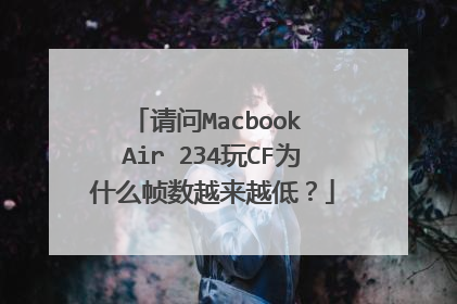 请问Macbook Air 234玩CF为什么帧数越来越低?